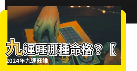 九运最旺生肖|九運2024｜旺什麼人/生肖/行業？4種人最旺？香港踏 